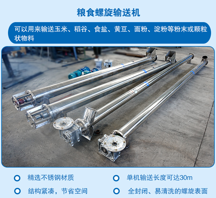 糧食螺旋輸送機特點